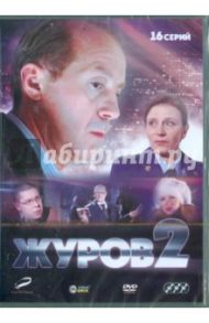 Журов 2 (3DVD) / Оганесян Карен