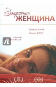 Запретная женщина (DVD) / Хэрел Филипп