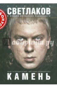 Камень (DVD) / Каминский Владимир Петрович