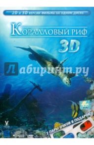 Коралловый риф 3D (DVD) / Краузе Бенджамин