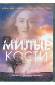 Милые кости (DVD) / Джексон Питер