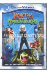 Монстры против пришельцев (DVD) / Леттерман Роб, Вернон Конрад