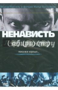 Ненависть (DVD) / Кассовиц Матье