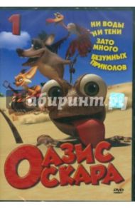 Оазис Оскара. Выпуск 1 (1-13 серии) (DVD) / Шин Тай-Сик