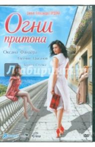 Огни притона (DVD) / Гордон Александр Витальевич