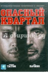 Опасный квартал (DVD) / Монтиель Дито