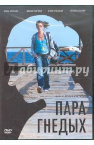 Пара гнедых (DVD) / Крутин Сергей