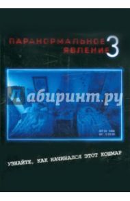 Паранормальное явление 3 (DVD) / Джуст Генри, Шульман Ариэль