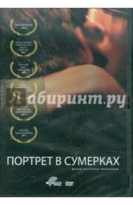 Портрет в сумерках (DVD) / Никонова Ангелина