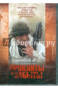 Прокляты и забыты (DVD) / Говорухин Сергей Станиславович