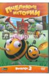 Пчелиные истории. Выпуск 3 (DVD) / Меррит Рей