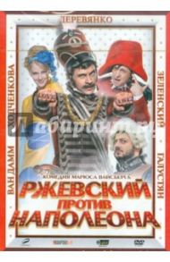 Ржевский против Наполеона (DVD) / Вайсберг Марюс