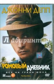 Ромовый дневник (DVD) / Робинсон Брюс