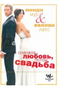 Сначала любовь, потом свадьба (DVD) / Малруни Дермот