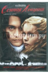 Сонная Лощина (DVD) / Бертон Тим