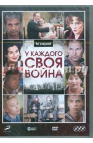 У каждого своя война (3DVD) / Володарский Эдуард Яковлевич