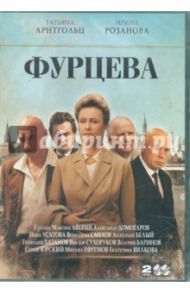 Фурцева. Сериал (2DVD) / Попов Сергей