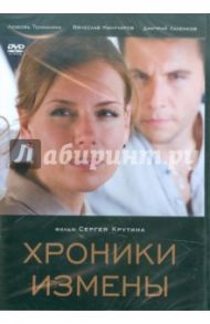 Хроники измены (DVD) / Крутин Сергей