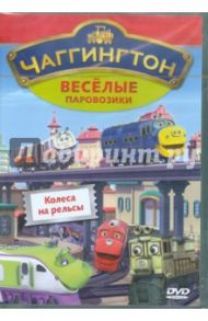 Чаггингтон. Веселые паровозики. Выпуск 3. Колеса на рельсы (DVD) / Болл Сара