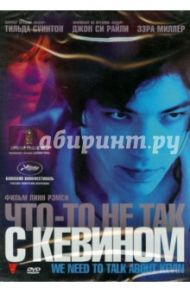 Что-то не так с Кевином (DVD) / Рэмси Линн