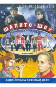 Шапито-шоу (DVD) / Лобан Сергей