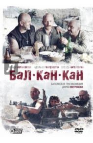 Бал-Кан-Кан (DVD) / Митревски Дарко