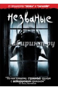 Незваные (DVD) / Гард Чарли, Гард Томас