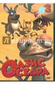 Оазис Оскара. Выпуск 3 (27-39 серии) (DVD) / Шин Тай-Сик