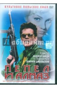 Пепел и алмаз (DVD) / Вайда Анджей