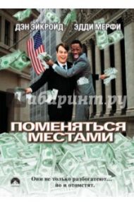 Поменяться местами (DVD) / Лэндис Джон