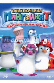 Приключение пингвинят: Веселая компания (DVD) / Леларду Оливье