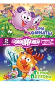 Смешарики. Три комнаты. Герой Плутона (2DVD) / Чернов Денис