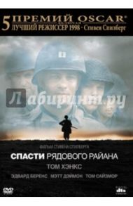 Спасти рядового Райна (DVD) / Спилберг Стивен