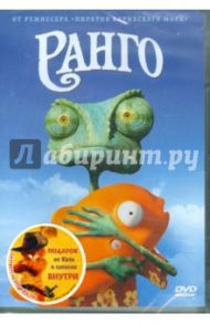 Ранго + подарок (DVD) / Вербински Гор