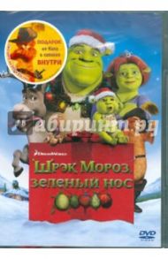 Шрэк Мороз, зеленый нос + подарок (DVD)