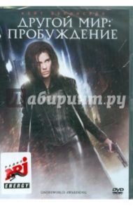 Другой мир: Пробуждение (DVD) / Марлинд и Штайн