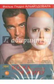 Кожа, в которой я живу (DVD) / Альмодовар Педро