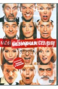 Моя безумная семья (DVD) / Давлетьяров Ренат