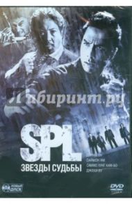 S. P. L. Звезды судьбы (DVD) / Уипп Уилсон