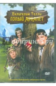 Вильгельм Телль: Голый арбалет (DVD) / Эшманн Майк