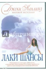 Лаки Шансы (DVD) / Кулик Базз