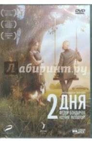 Два дня. Специальное издание (DVD) / Смирнова Авдотья