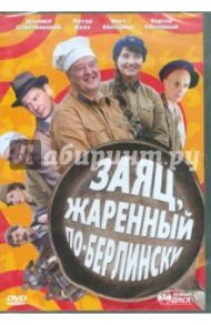 Заяц, жаренный по-берлински (DVD) / Крутин Сергей