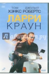 Ларри Краун. Специальное издание (DVD) / Хэнкс Том