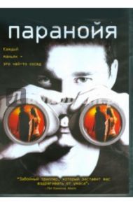 Паранойя (DVD) / Карузо Д. Дж.