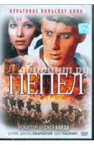 Пепел (DVD) / Вайда Анджей