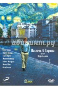 Полночь в Париже (DVD) / Аллен Вуди