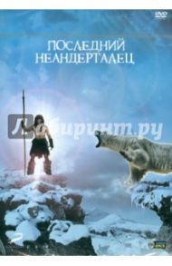 Последний Неандерталец (DVD) / Малатье Жак