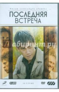 Последняя встреча (DVD) / Аравин Александр