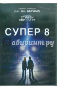 Супер 8. Специальное издание (DVD) / Абрамс Джей Джей